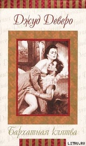 Обложка книги https://knigi.click/10137-barhatnaja-kljatva.html