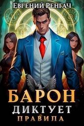 Обложка книги https://knigi.click/10136-baron-diktuet-pravila-si.html