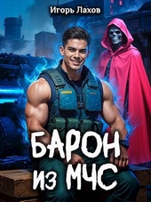 Обложка книги https://knigi.click/10139-baron-iz-mchs.html