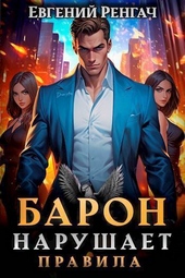 Обложка книги https://knigi.click/10140-baron-narushaet-pravila-si.html