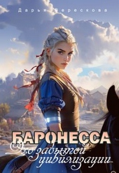 Обложка книги https://knigi.click/10141-baronessa-jeho-zabytoj-civilizacii.html