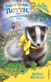 Обложка книги https://knigi.click/10142-barsuchonok-lotti-ili-poterjannyj-son.html