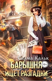 Обложка книги https://knigi.click/10157-baryshnja-ischet-razgadki-si.html