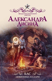 Обложка книги https://knigi.click/10144-bas-ljubimica-illari.html