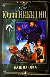 Обложка книги https://knigi.click/10143-bashnja-dva.html