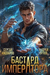 Обложка книги https://knigi.click/10146-bastard-imperatora-si.html
