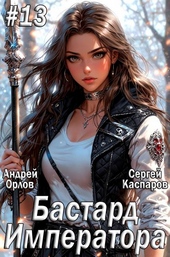 Обложка книги https://knigi.click/10147-bastard-imperatora-tom-13.html