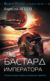 Обложка книги https://knigi.click/10148-bastard-imperatora.html
