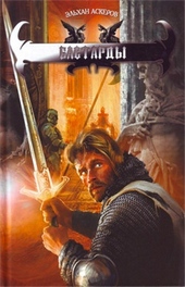 Обложка книги https://knigi.click/10149-bastardy.html