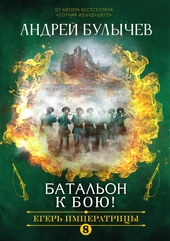 Обложка книги https://knigi.click/10150-batalon-k-boju.html