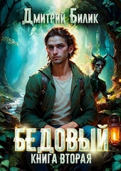 Обложка книги https://knigi.click/10158-bedovyj-2-specialist-po-nechisti.html