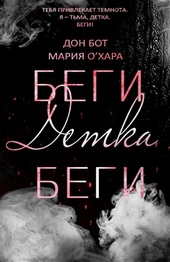 Обложка книги https://knigi.click/10159-begi-detka-begi-lp.html
