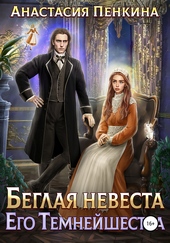 Обложка книги https://knigi.click/10163-beglaja-nevesta-ego-temnejshestva.html