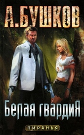 Обложка книги https://knigi.click/10169-belaja-gvardija.html