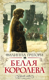 Обложка книги https://knigi.click/10172-belaja-koroleva.html