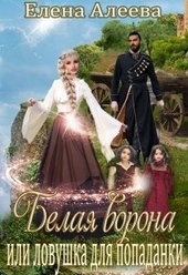 Обложка книги https://knigi.click/10178-belaja-vorona-ili-lovushka-dlja-popadanki.html