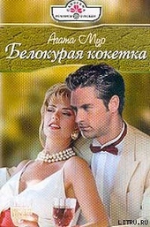 Обложка книги https://knigi.click/10180-belokuraja-koketka.html