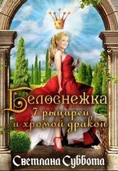 Обложка книги https://knigi.click/10182-belosnezhka-7-rycarej-i-hromoj-drakon.html