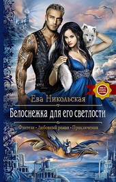 Обложка книги https://knigi.click/10183-belosnezhka-dlja-ego-svetlosti.html