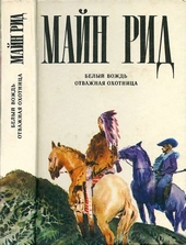 Обложка книги https://knigi.click/10188-belyj-vozhd-otvazhnaja-ohotnica.html