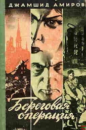 Обложка книги https://knigi.click/10189-beregovaja-operacija.html