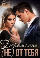 Обложка книги https://knigi.click/10191-beremenna-ne-ot-tebja.html