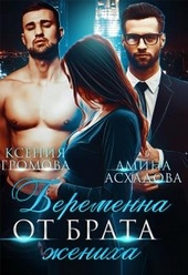 Обложка книги https://knigi.click/10193-beremenna-ot-brata-zheniha.html