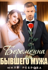 Обложка книги https://knigi.click/10195-beremenna-ot-byvshego-muzha.html