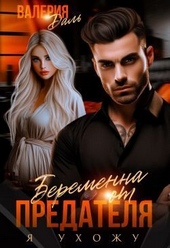 Обложка книги https://knigi.click/10194-beremenna-ot-predatelja-ja-uhozhu-si.html