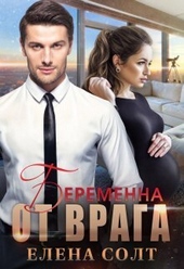 Обложка книги https://knigi.click/10197-beremenna-ot-vraga-si.html