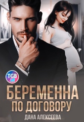 Обложка книги https://knigi.click/10199-beremenna-po-dogovoru.html
