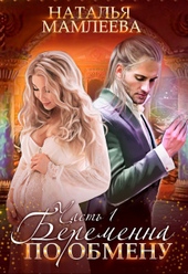 Обложка книги https://knigi.click/10202-beremenna-po-obmenu-dilogija-si.html