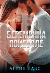 Обложка книги https://knigi.click/10201-beremenna-ponevole.html