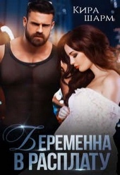 Обложка книги https://knigi.click/10200-beremenna-v-rasplatu.html