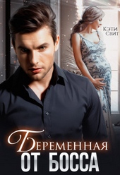 Обложка книги https://knigi.click/10204-beremennaja-ot-bossa.html