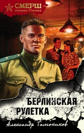 Обложка книги https://knigi.click/10205-berlinskaja-ruletka.html