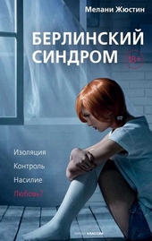 Обложка книги https://knigi.click/10208-berlinskij-sindrom.html