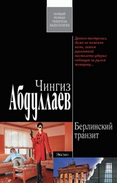 Обложка книги https://knigi.click/10207-berlinskij-tranzit.html