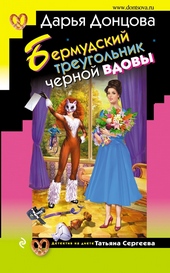 Обложка книги https://knigi.click/10206-bermudskij-treugolnik-chernoj-vdovy.html