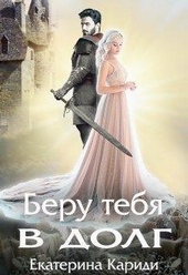 Обложка книги https://knigi.click/10209-beru-tebja-v-dolg.html