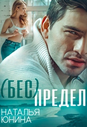 Обложка книги https://knigi.click/10210-bes-predel-si.html