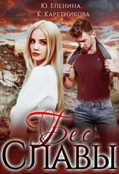 Обложка книги https://knigi.click/10211-bes-slavy.html