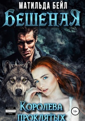 Обложка книги https://knigi.click/10213-beshenaja-koroleva-prokljatyh.html