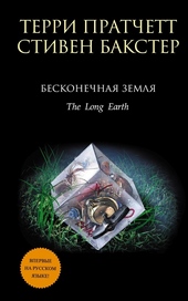 Обложка книги https://knigi.click/10215-beskonechnaja-zemlja.html