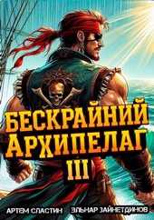 Обложка книги https://knigi.click/10216-beskrajnij-arhipelag-kniga-iii.html