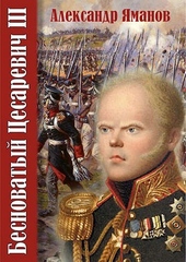 Обложка книги https://knigi.click/10217-besnovatyj-cesarevich-3.html