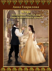 Обложка книги https://knigi.click/10219-bespokojnoe-schaste-ili-sekrety-malenkogo-drakona.html
