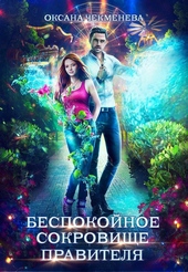Обложка книги https://knigi.click/10220-bespokojnoe-sokrovische-pravitelja.html