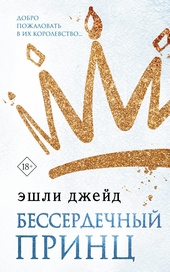 Обложка книги https://knigi.click/10222-besserdechnyj-princ.html