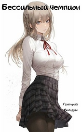 Обложка книги https://knigi.click/10226-bessilnyj-chempion-toma-1-i-2.html